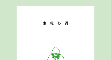 生徒心得について