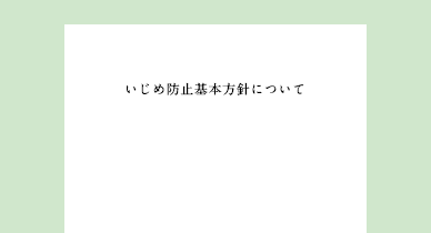 いじめ防止基本方針について