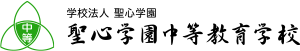 聖心学園中等教育学校／Seishin Gakuen Secondary School