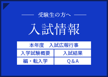 入試情報