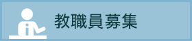 教員募集