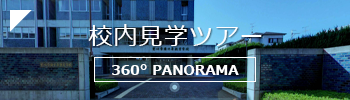 ここから校内見学できます