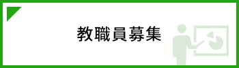 教員募集