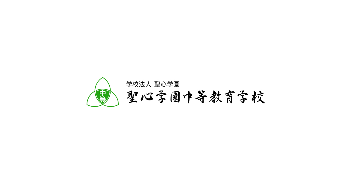 制服 | 聖心学園中等教育学校聖心学園中等教育学校