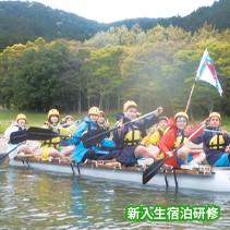 新入生宿泊研修