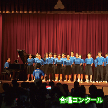 合唱コンクール