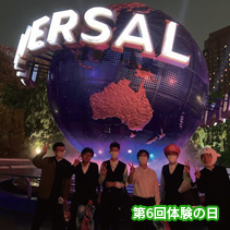 第六回体験の日