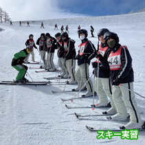 スキー実習