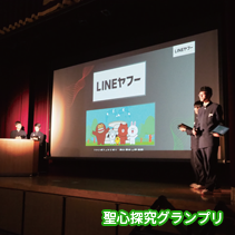 聖心探求グランプリ