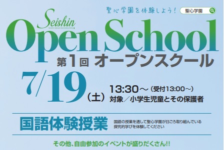 2025年度 聖心学園中等教育学校 第1回オープンスクール | 聖心