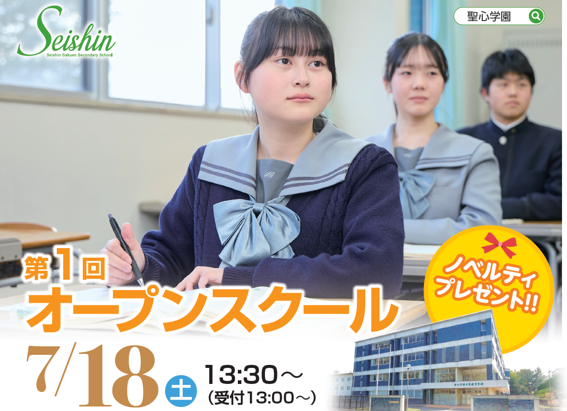 第1回オープンスクールを開催します。ぜひご参加ください！ | 聖心